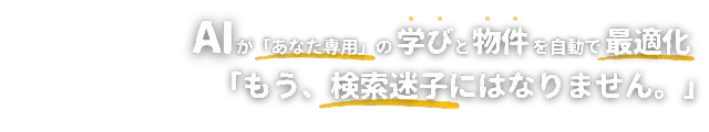 新築間取り学習を進める中で、ユーザーの興味関心や学習履歴に基づいて、最適な学びのコンテンツと、それに合った物件情報を自動で最適化し提案する機能のイメージです。