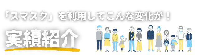 新築間取りに関するお客様の具体的な問題（例：収納不足、動線の悪さ）を、スマスクの事前学習と専門サポートを通じて解決に導いた成功事例を紹介する画像（事例1）です。