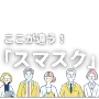 新築間取り購入前学習の観点から、スマスクが他の住宅情報サイトとは異なる独自の強みや、ユーザーがより効率的に学べる画期的なサービスの特徴を分かりやすく示した画像です。