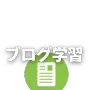 新築間取りに関する知識を、専門家や経験者の視点から書かれたブログ記事を通じて学習する様子を示すイメージ画像です。手軽に情報を収集できる学習方法を表します。