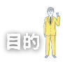 新築間取りに関する情報提供を通じて、ユーザーが購入前に十分な知識を習得し、理想の住まいを後悔なく見つけることができるようサポートするという、当サイトの主要な目的を示す画像です。