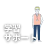新築間取り購入前学習で、ユーザーが疑問や不明点に直面した際に、専門講師による個別相談やチャットサポートなど、充実した学習サポート体制が整っていることを示す画像です。