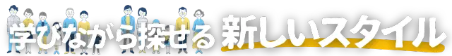 不動産購入を考えている方が、物件探しを始める前に必要な知識を動画やテキストでじっくりと学び、その知識を活かして理想の住まいを効率的に探せる、スマスクの画期的なサービススタイルです。