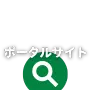 不動産物件探しで利用される、数多くの情報を網羅的に掲載する不動産ポータルサイトの役割や、その情報活用のメリット・デメリットを解説する際に使用されるイメージ画像です。