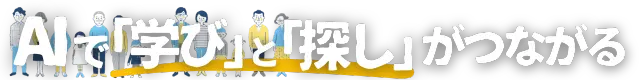 不動産購入の学習プロセスを通じて得られたユーザーの興味関心データを独自のアルゴリズムが解析し、その情報に基づいて最適な物件情報を自動で提案する、パーソナライズされたサービスです。
