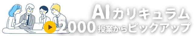 不動産購入の学習において、ユーザーの過去の閲覧履歴や興味を持ったコンテンツを分析し、一人ひとりに最適な学習パスや学び方を提案することで、効率的な知識習得を促します。