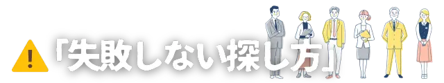 不動産購入で後悔しないために、物件の選び方から見学、契約までの各ステップで、失敗を未然に防ぐための具体的なノウハウや注意点を提案する学習コンテンツのイメージです。