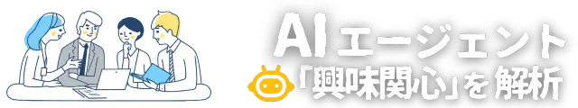 不動産購入の学習中に蓄積されるユーザーの興味関心データを詳細に解析し、その解析結果に基づいて、条件に合致するだけでなくユーザーの潜在的なニーズにも応える物件を自動で提案します。