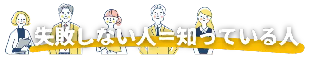 不動産購入で後悔しないために、事前に徹底的な情報収集と学習を怠らない賢い人々の姿勢を表現する画像です。失敗を未然に防ぐための知識の重要性を訴求します。