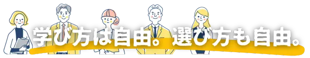 不動産購入前の学習において、自分のライフスタイルや学習ペースに合わせて、動画学習、記事学習、個別相談など、様々な学び方や情報の選び方を自由にカスタマイズできる柔軟性を示します。