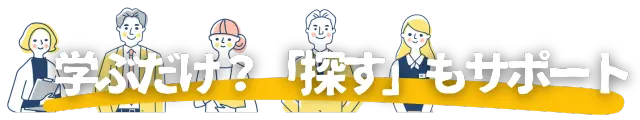 不動産購入前の学習を通じて得た知識を単なる座学で終わらせず、その知識を実際の物件探しや内覧に活かせるよう、学習から検索まで一貫してサポートするサービス全体のイメージです。