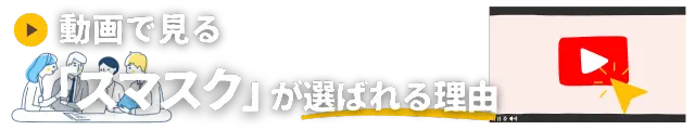 不動産購入前の学習プラットフォームとして、スマスクが多くのユーザーに選ばれている理由や、他社との違い、サービスの強みを視覚的に分かりやすい動画コンテンツで詳しく解説します。