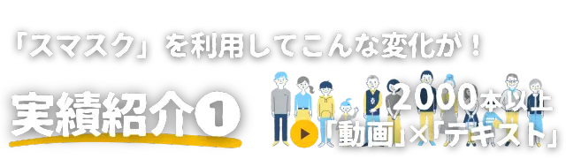 不動産購入においてユーザーが直面した具体的な問題（例：住宅ローンの不安、間取りの悩み）を、スマスクの学習コンテンツやサポートで解決に導いた成功事例を紹介する画像（事例2）です。