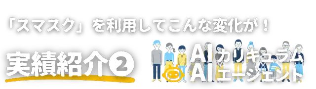 不動産購入で発生しがちな複雑な課題（例：税金対策、売主との交渉）を、スマスクの事前学習とサポートにより、お客様がどのように克服したかを示す具体的な実績画像（事例3）です。