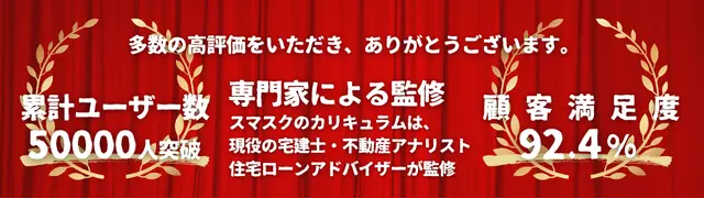 不動産購入前の学習サービス「スマスク」が、累計ユーザー数5万人を突破し、さらに92.4%という高い顧客満足度を達成していることを示す、信頼性と実績の証拠画像です。