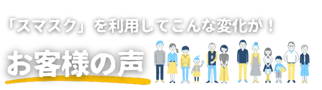 不動産購入前の学習プラットフォーム「スマスク」を利用することで、長年の悩みや不安を解消し、無事に理想の家を見つけることができたお客様からの喜びの声と感謝の言葉を伝える画像です。