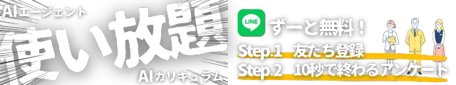 LINEの友だち登録をするだけで、ユーザーの興味や学習進捗に合わせて、新築戸建や中古マンション、ローンなど、不動産購入前の学習に最適なパーソナライズされたカリキュラムが自動で配信される機能です。