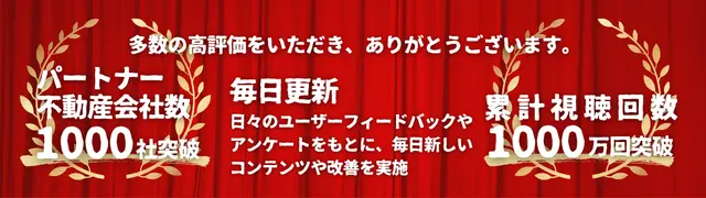 不動産購入前の学習サービス「スマスク」の信頼性と実績を示す画像です。提携不動産会社が1000社に上り、提供コンテンツの累計視聴回数が1000万回を突破していることを示しています。