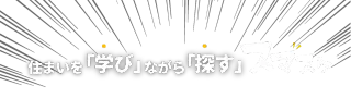 不動産購入を検討している方が、物件探しを始める前に必要な知識をじっくりと学び、その知識を活かして理想の住まいを見つけることができる、スマスクの新しい学習スタイルを示すイメージ画像です。
