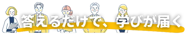 不動産購入を検討する初期段階で、簡単な質問にいくつか答えるだけで、あなたの興味関心や疑問にぴったりのパーソナライズされた学習コンテンツが自動的に提供される仕組みです。