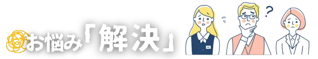 不動産購入で生じる様々な疑問や不安に対し、スマスクの購入前学習コンテンツが、資金計画から契約、引渡しまであらゆる側面からサポートし、ユーザーの悩みを全て解決できることを示します。