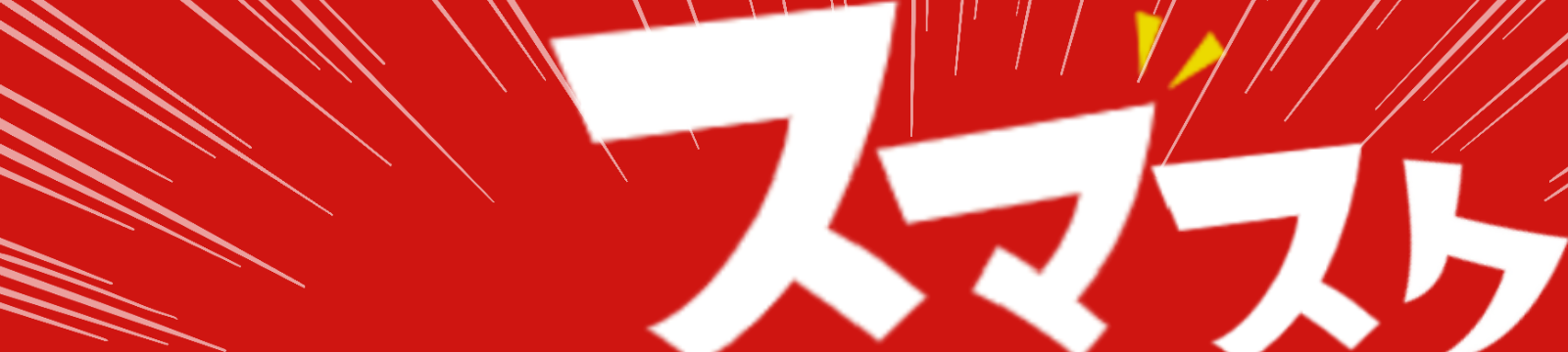 スマスク