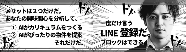 不動産購入前の学習体験を革新。LINEの友だち登録をするだけで、あなたの学習傾向や関心に基づいてパーソナライズされたカリキュラムが自動生成される様子を示す画像です。